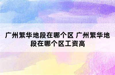 广州繁华地段在哪个区 广州繁华地段在哪个区工资高